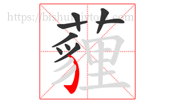 薶字的第9画:丿,撇