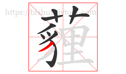 薶字的第10画:丿,撇