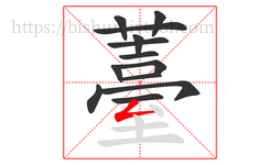 薹字的第13画:𠃋,撇折