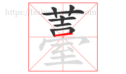 薹字的第9画:一,横