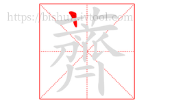 薺字的第1画:一,横