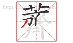 薺字的第11画:丿,撇