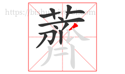 薺字的第12画:𠄌,竖提