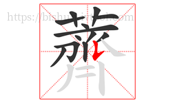 薺字的第13画:㇏,捺