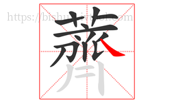 薺字的第14画:丿,撇