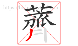 薺字的第15画:丨,竖