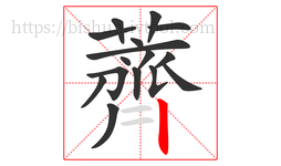 薺字的第16画:一,横