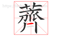 薺字的第17画:一,横