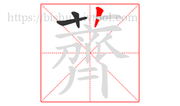薺字的第3画:丨,竖