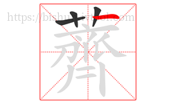 薺字的第4画:丶,点
