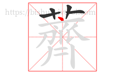薺字的第5画:一,横