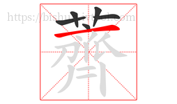 薺字的第6画:丶,点