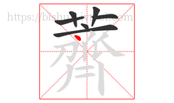 薺字的第7画:丿,撇
