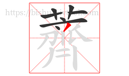 薺字的第8画:丨,竖