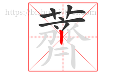 薺字的第9画:𠃌,横折钩
