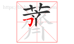 薺字的第10画:丿,撇