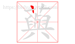 藇字的第1画:一,横