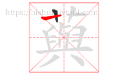 藇字的第2画:丨,竖
