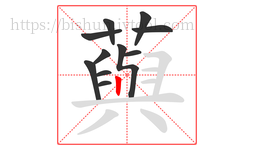藇字的第11画:𠃍,横折