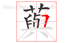 藇字的第12画:一,横