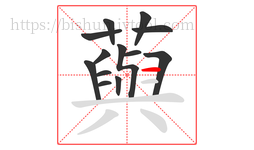 藇字的第13画:一,横