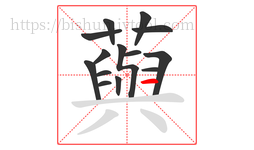 藇字的第14画:一,横