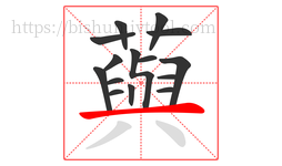 藇字的第15画:丿,撇
