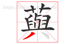 藇字的第16画:丶,点