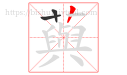藇字的第3画:丨,竖