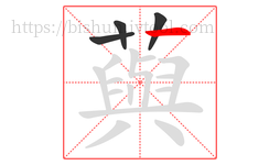 藇字的第4画:丿,撇