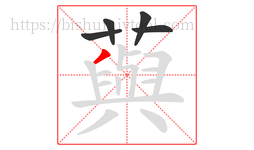 藇字的第5画:丨,竖