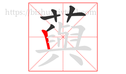 藇字的第6画:一,横