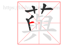 藇字的第7画:一,横