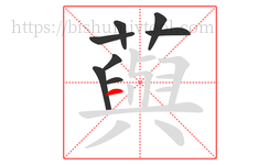 藇字的第8画:一,横