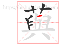 藇字的第9画:ㄣ,竖折撇