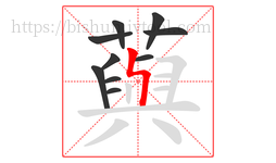 藇字的第10画:丨,竖