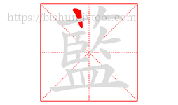 藍字的第1画:一,横