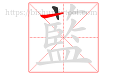 藍字的第2画:丨,竖