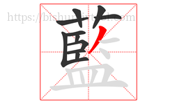 藍字的第11画:一,横