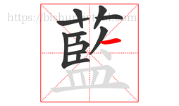 藍字的第12画:丶,点