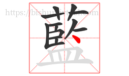 藍字的第13画:丨,竖