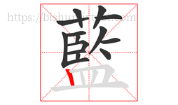 藍字的第14画:𠃍,横折