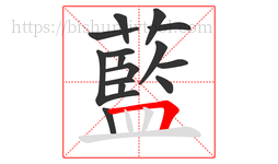 藍字的第15画:丨,竖