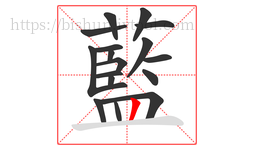 藍字的第17画:一,横