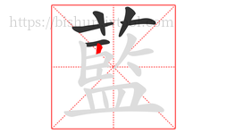 藍字的第6画:𠃍,横折
