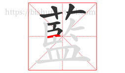 藍字的第8画:丨,竖