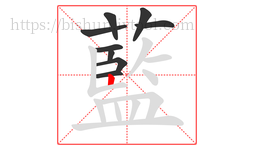 藍字的第9画:𠃊,竖折