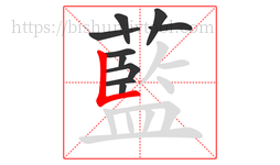 藍字的第10画:丿,撇