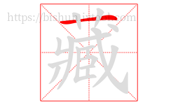 藏字的第1画:一,横