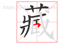 藏字的第11画:𠃍,横折